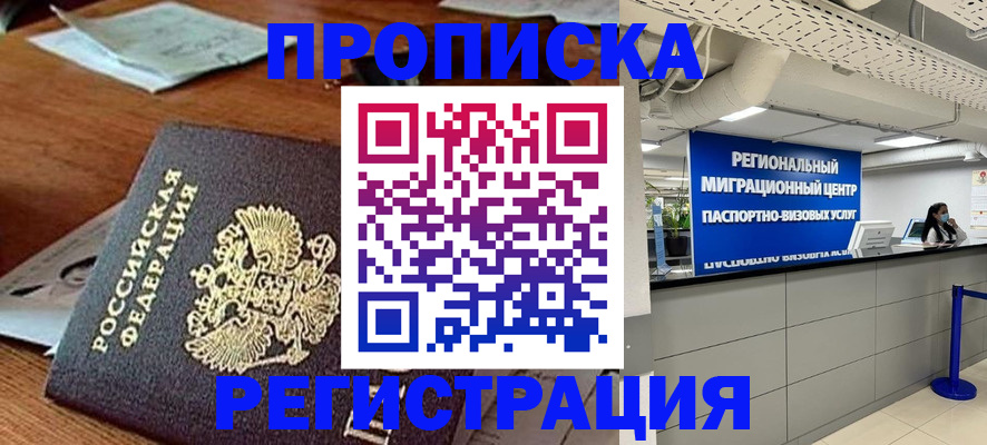 временная прописка в Барнауле