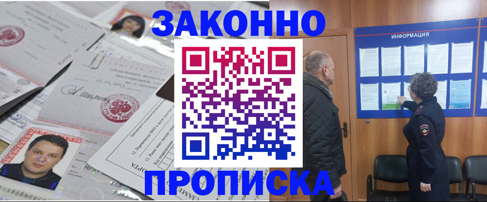 купить прописку в Барнауле