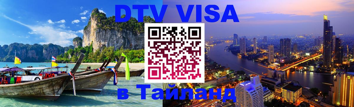 Стоимость и условия DTV визы — оформление в Таиланд под ключ - 