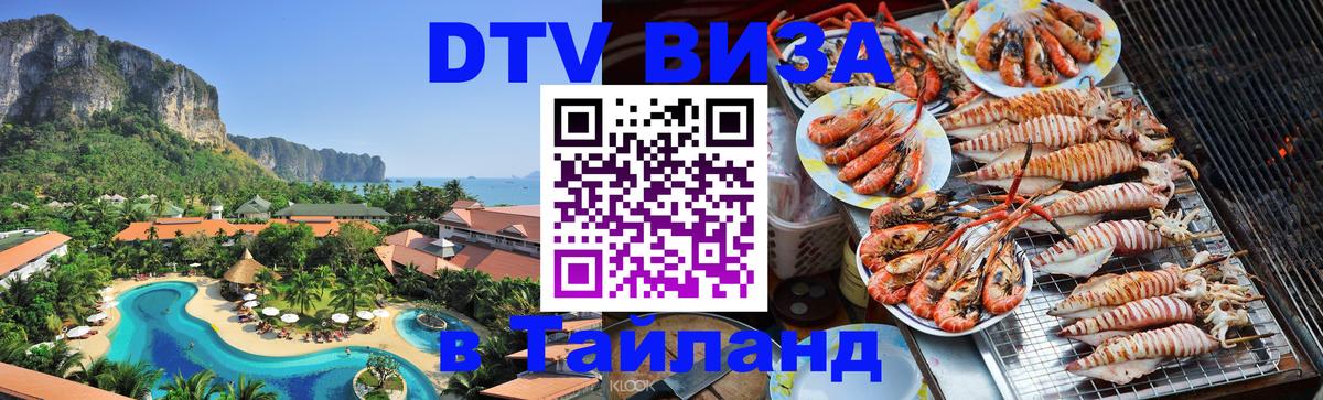 ДТВ VISA Тайланд для фрилансеров Барнаул 