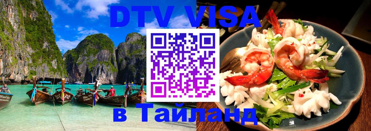 DTV (ДТВ) visa Таиланд 