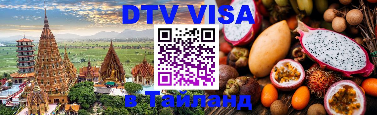Стоимость и условия DTV визы — оформление в Таиланд под ключ - Барнаул 